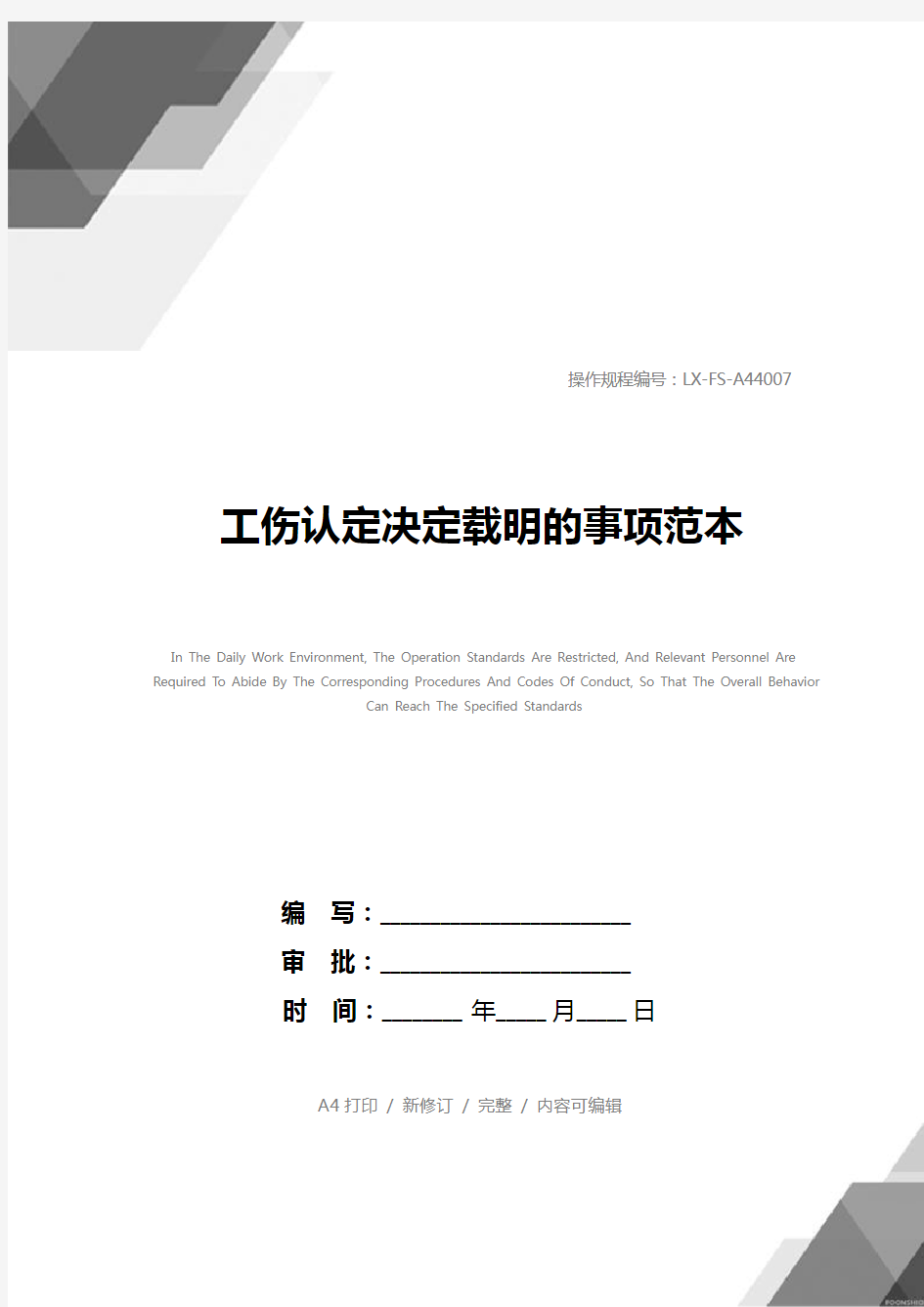 工伤认定决定载明的事项范本