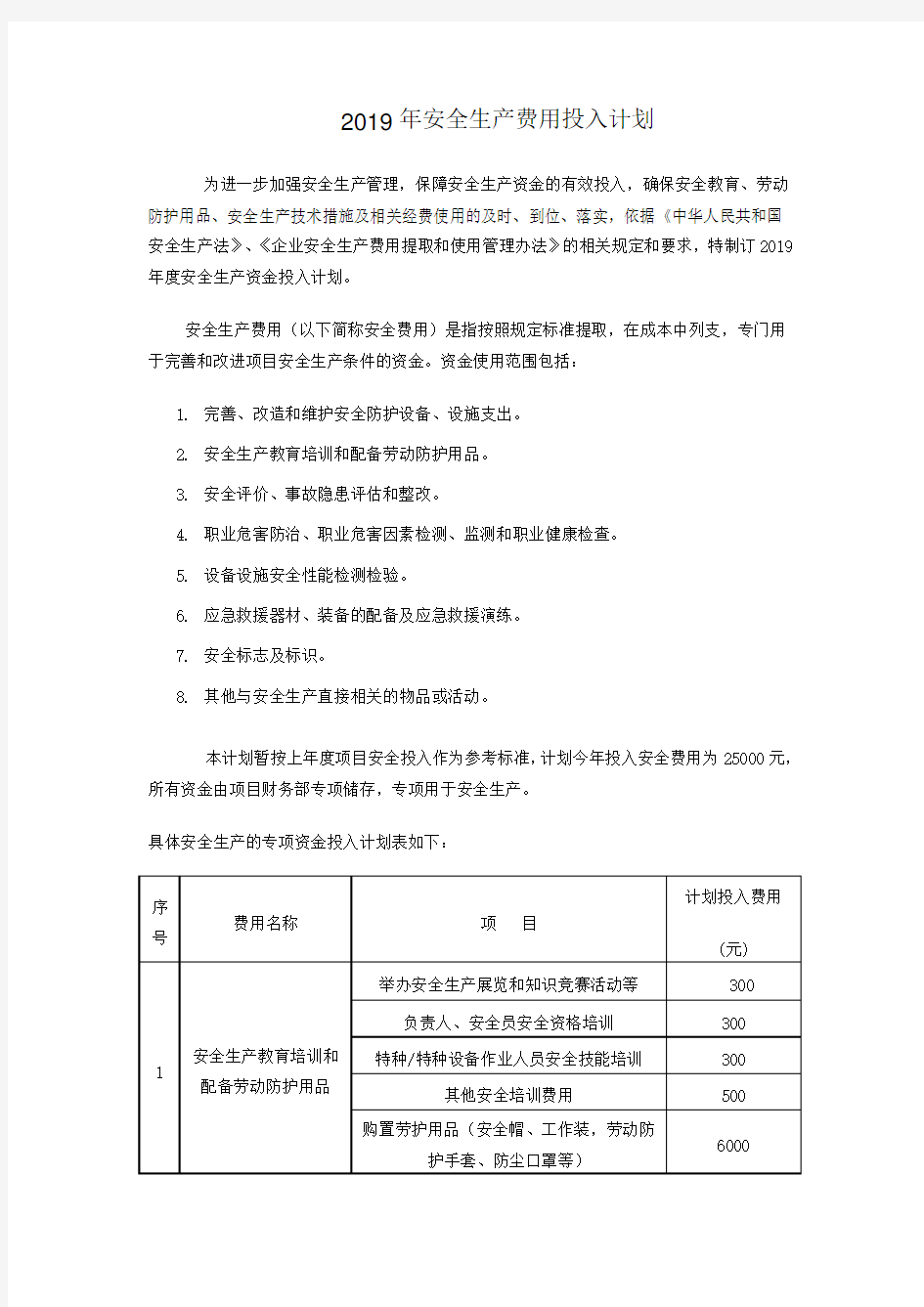 2019年安全生产费用投入计划