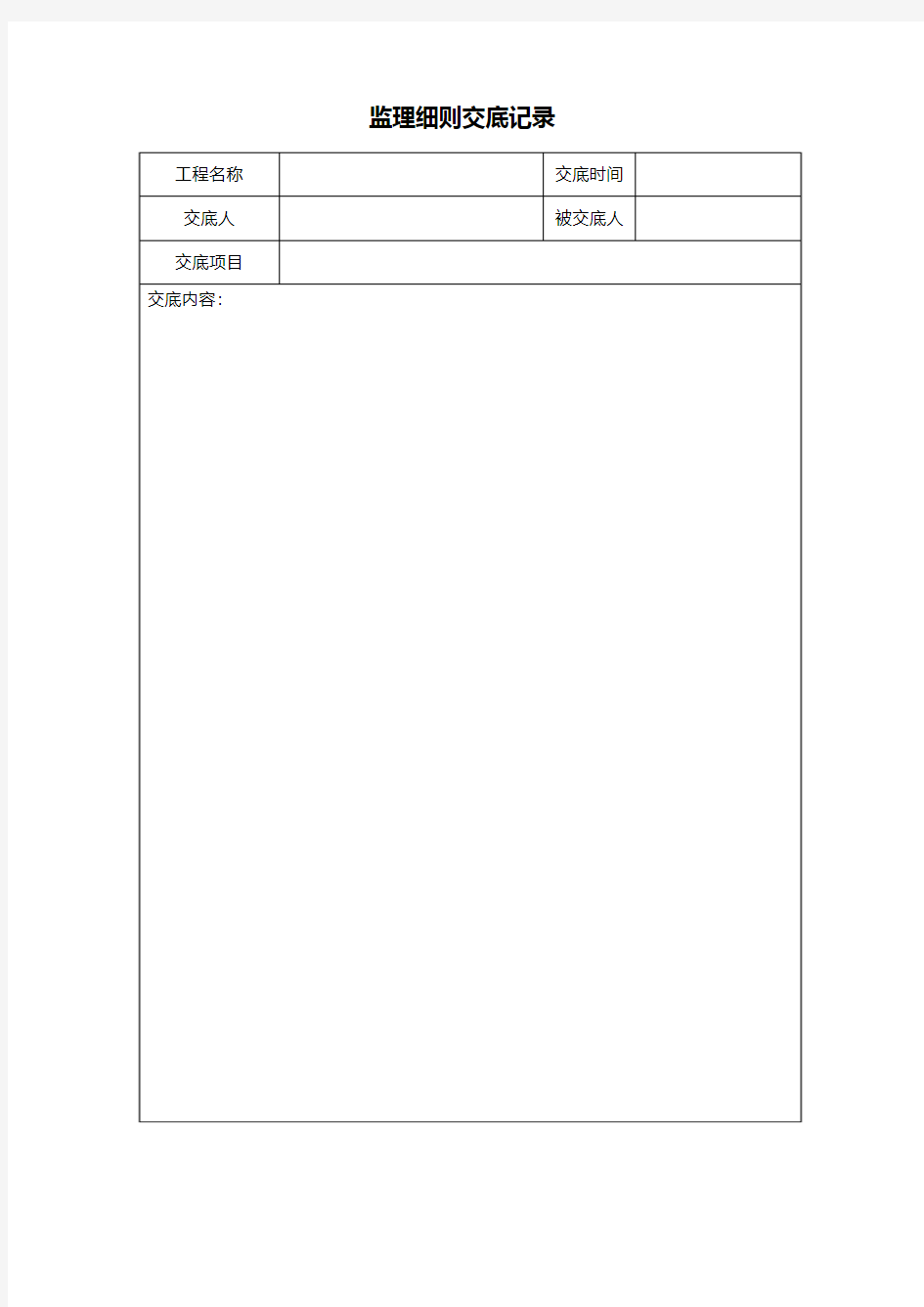 监理实施细则交底