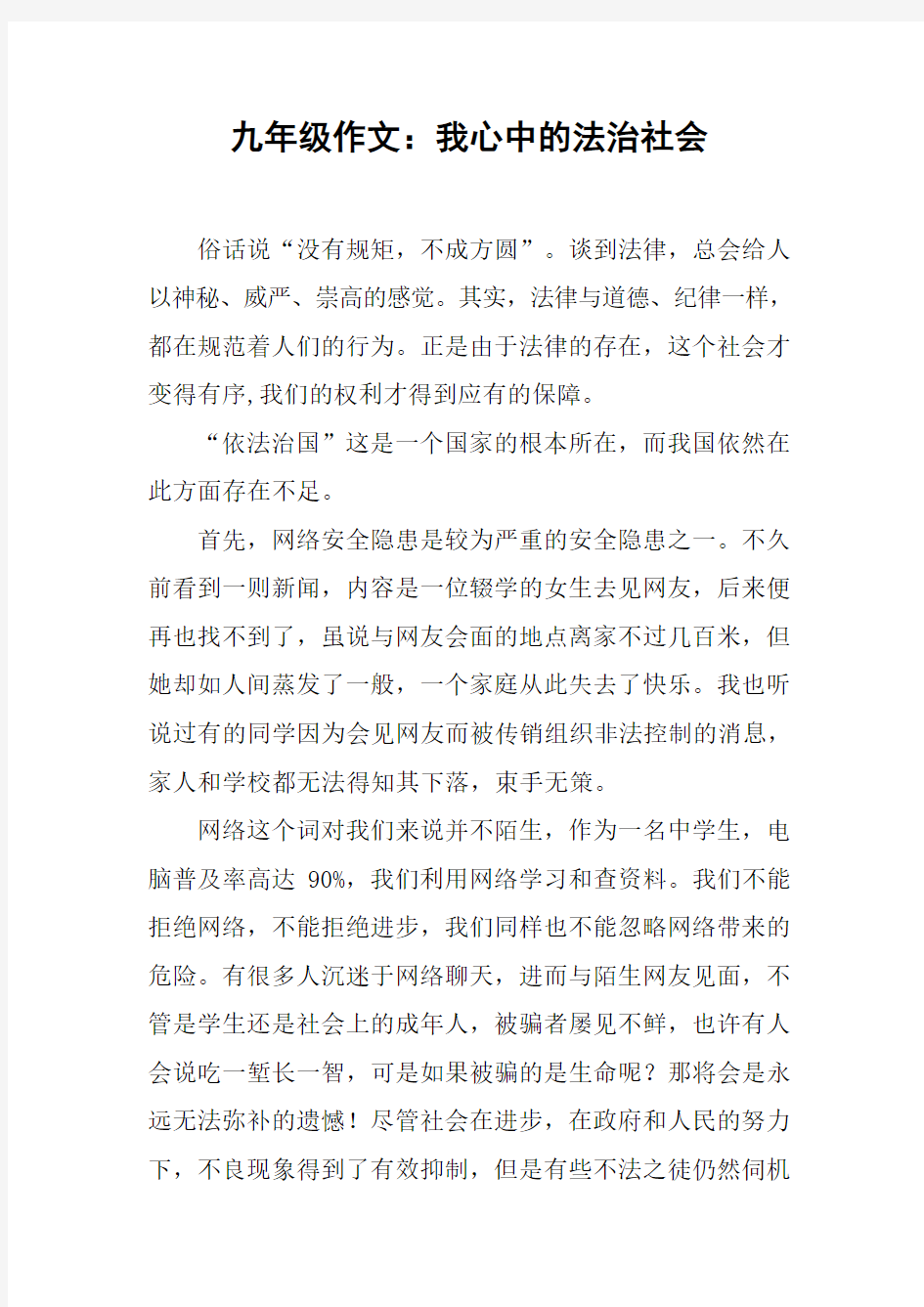 九年级作文：我心中的法治社会