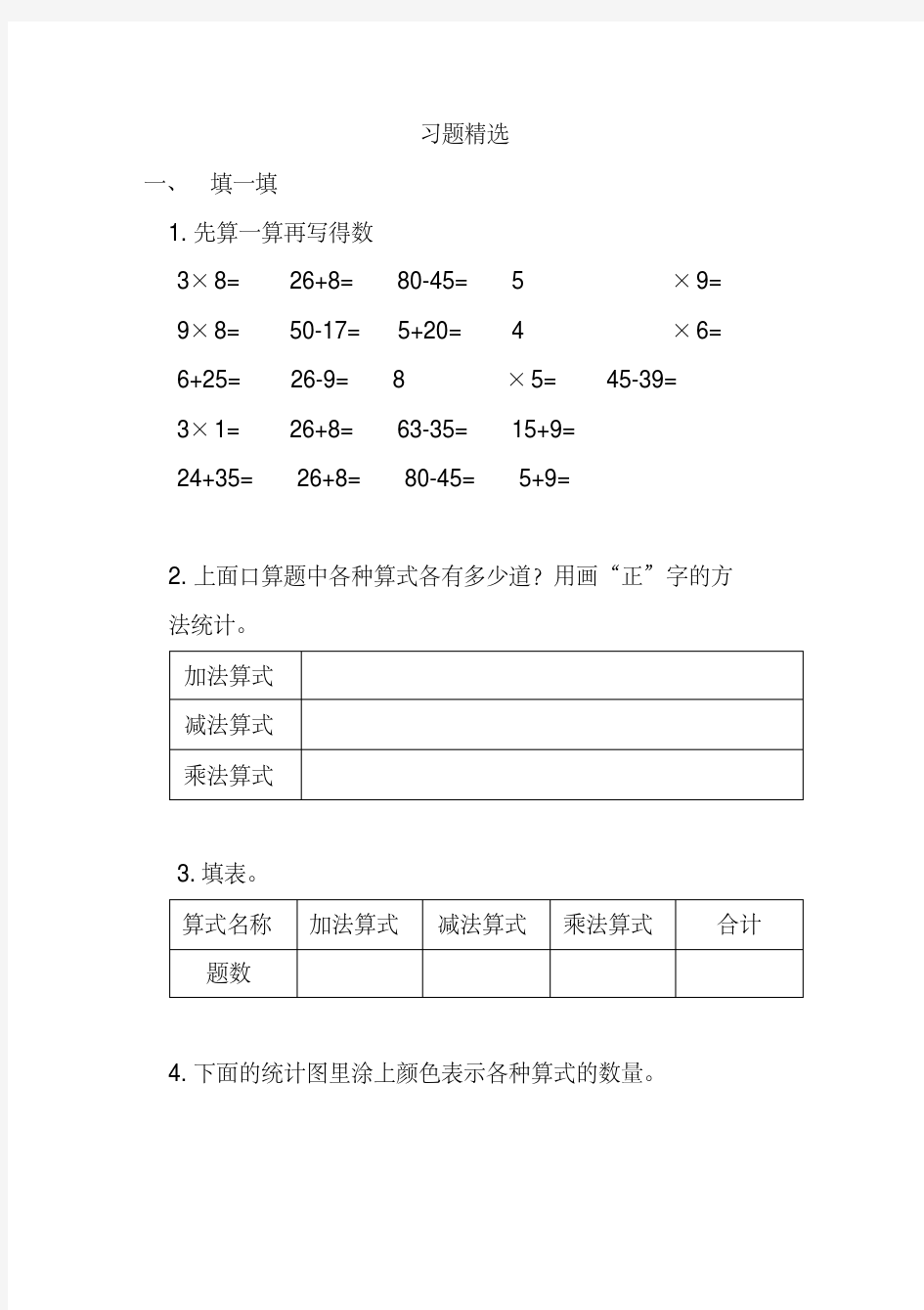 小学二年级数学《统计》习题精选