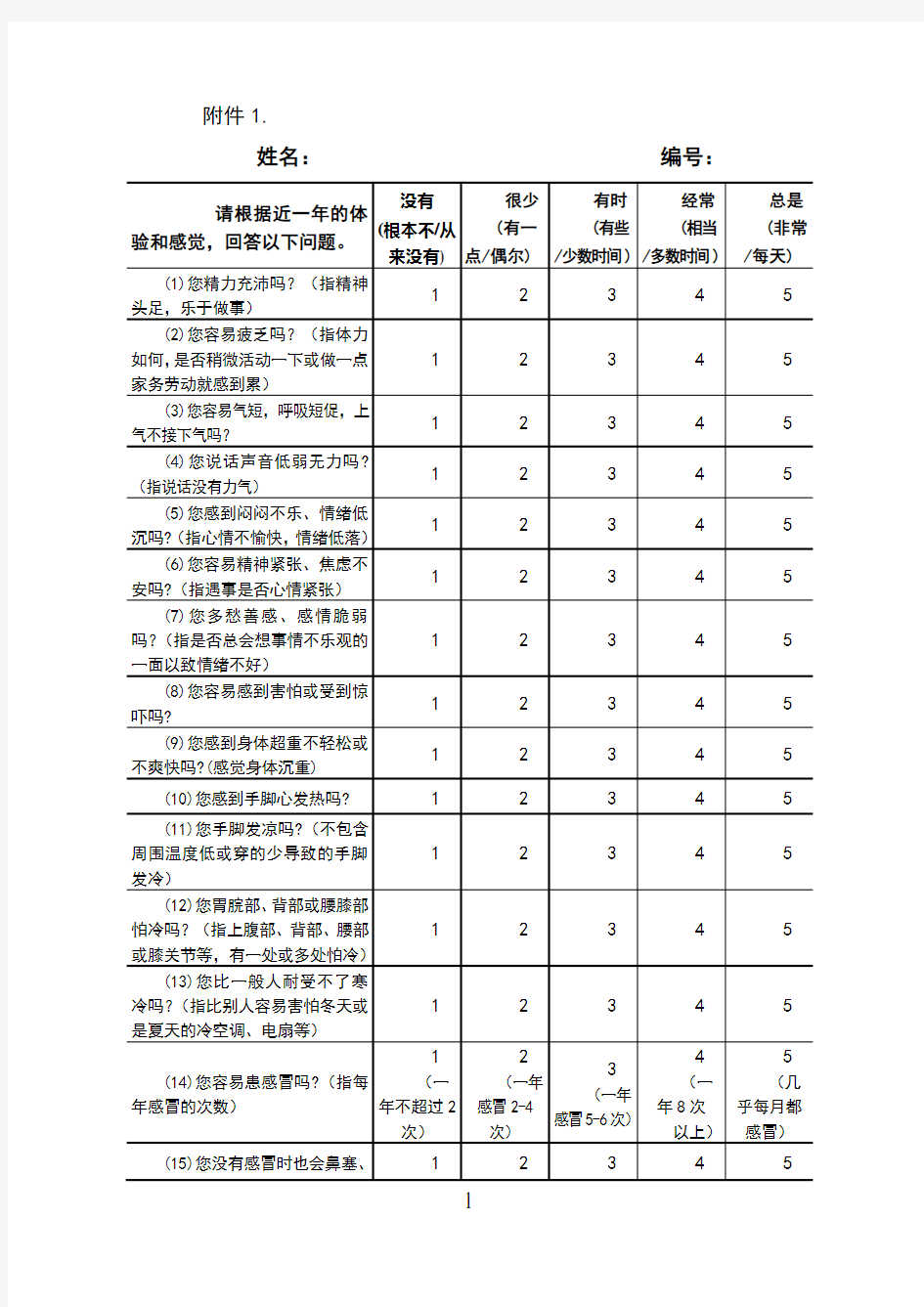 老年人中医体质辨识表