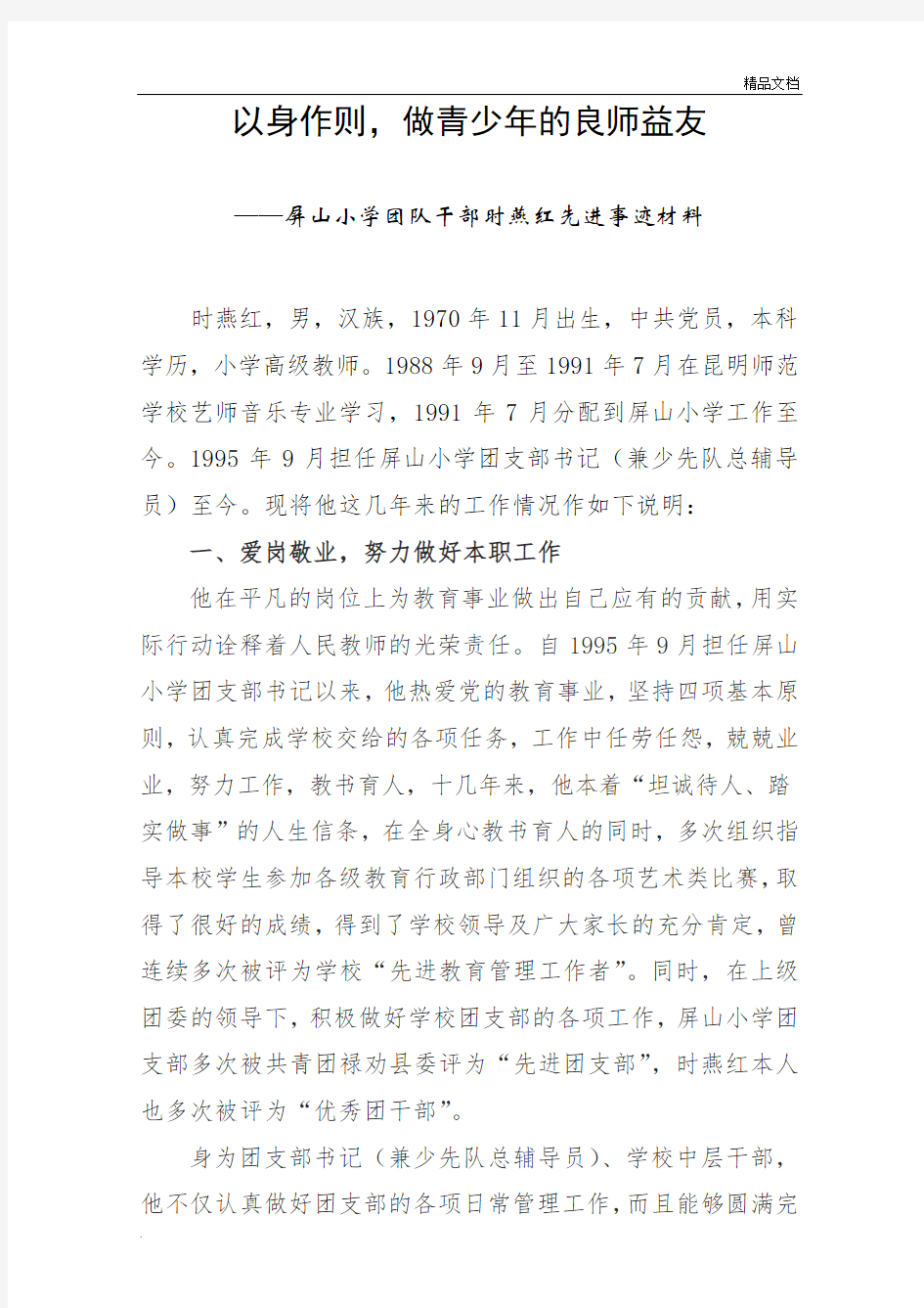 优秀团支部书记先进事迹材料