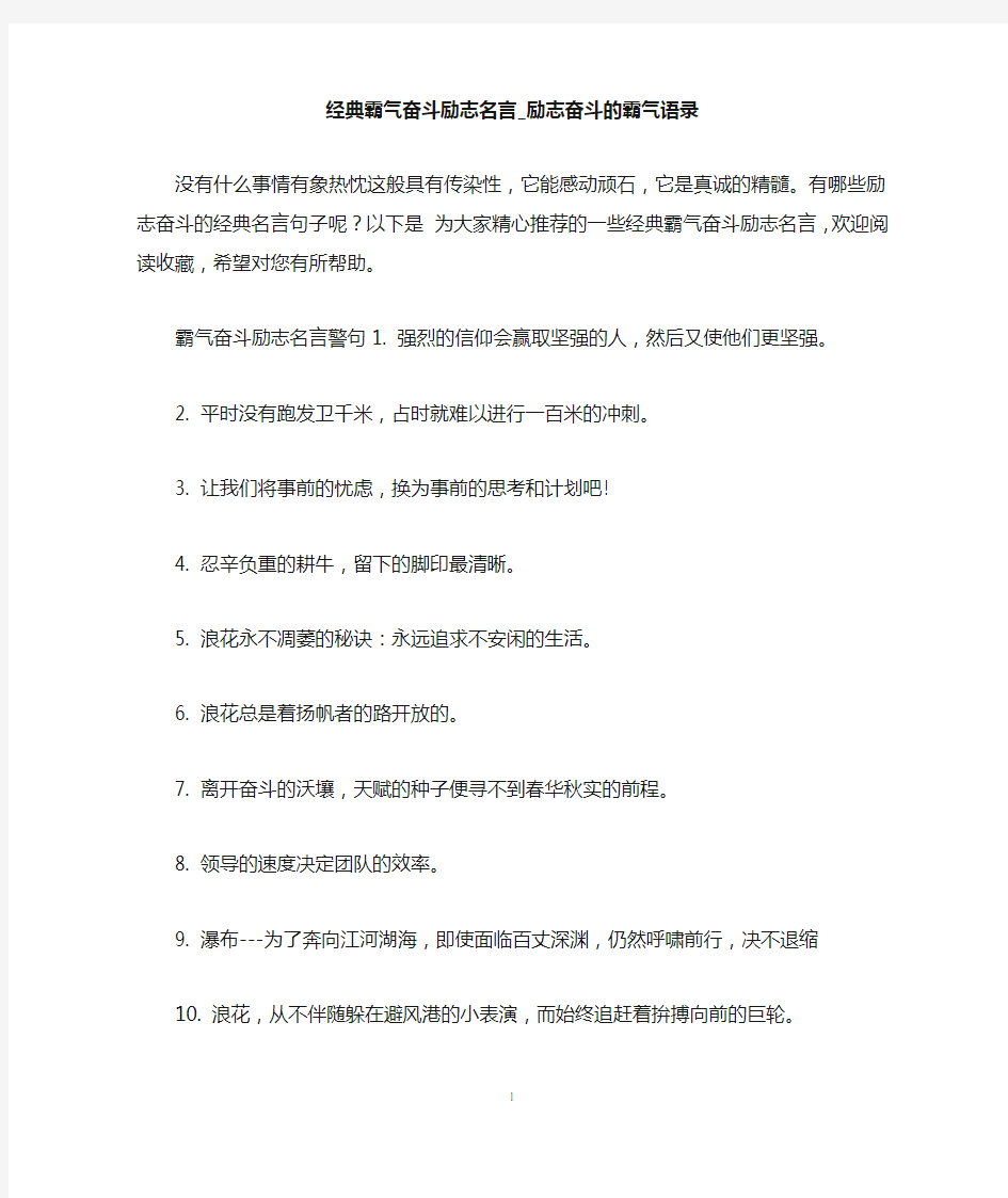 经典霸气奋斗励志名言_励志奋斗的霸气语录