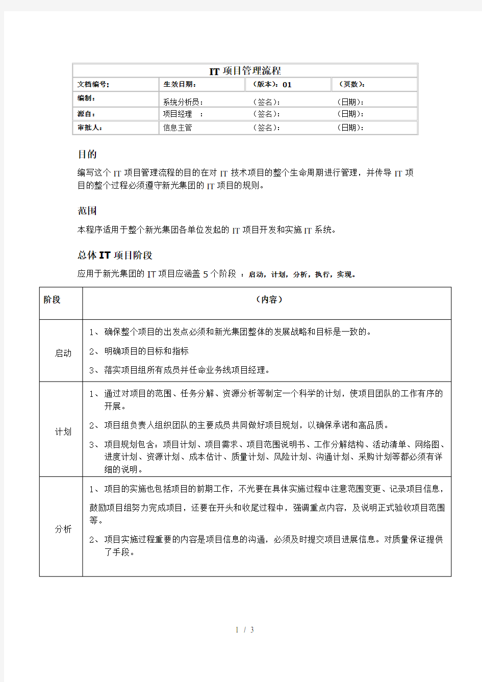 IT项目流程管理计划书