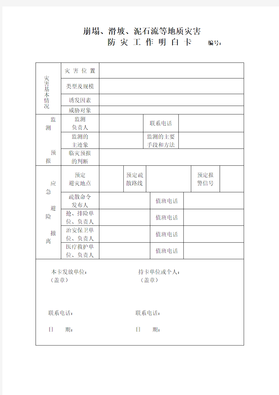 崩塌、滑坡泥石流等地质灾害