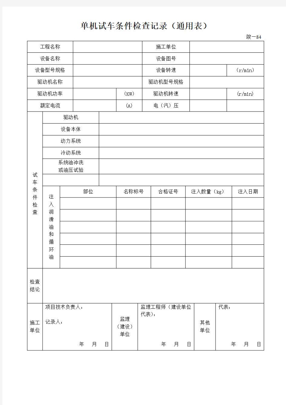 单机试车条件检查记录