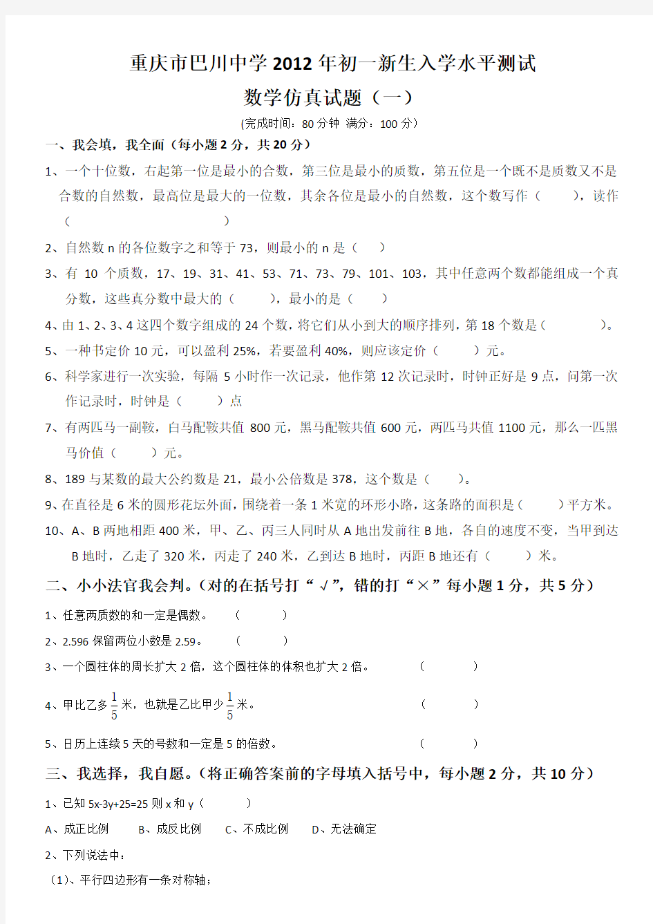 重庆市巴川中学初一新生数学入学水平测试