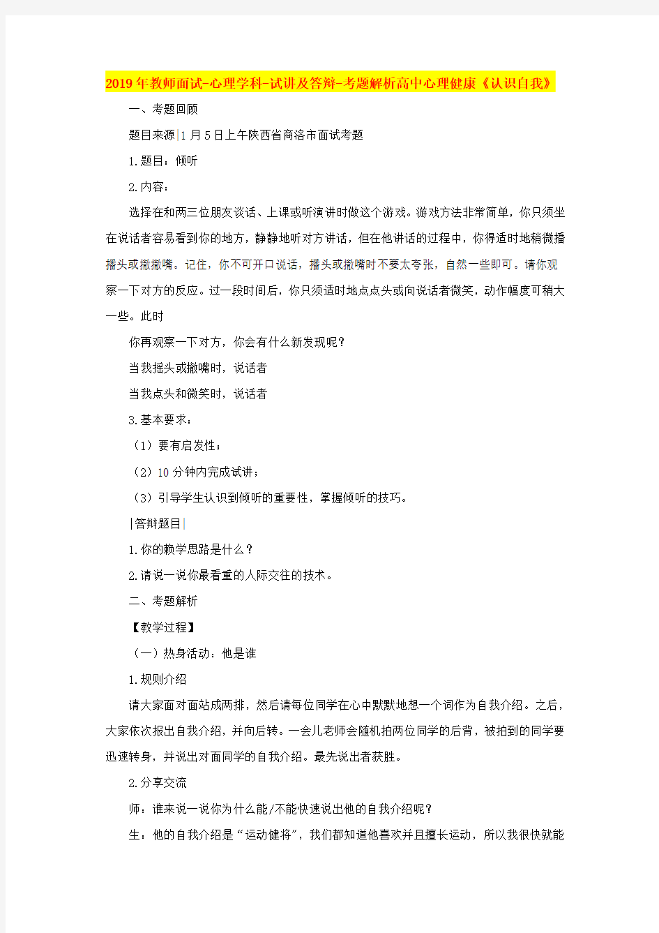 最新【高中心理健康教师资格证面试真题二】