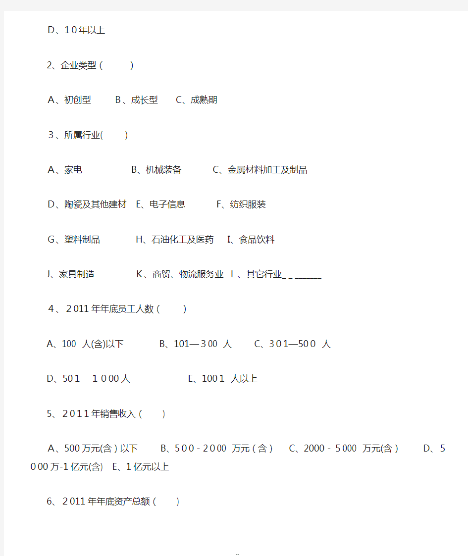 中小企业融资调查问卷表