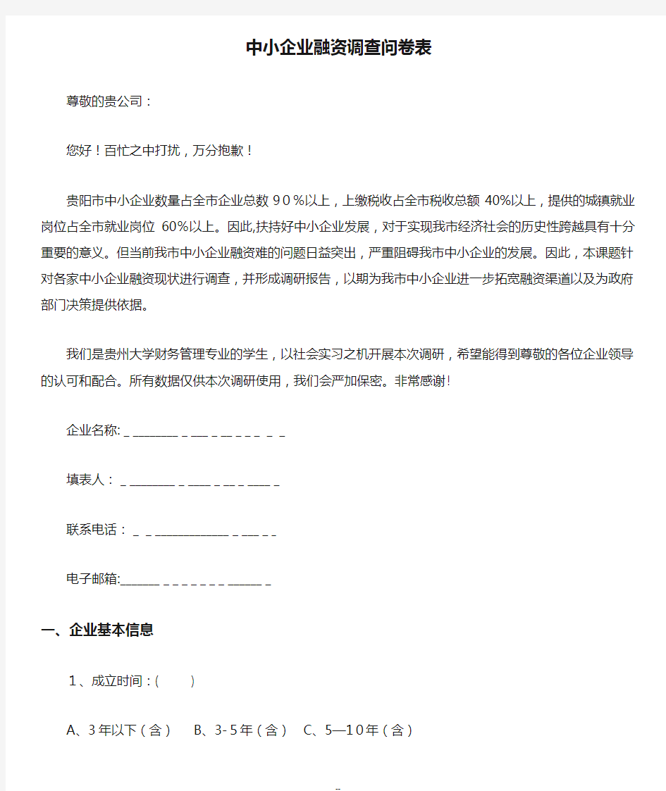 中小企业融资调查问卷表