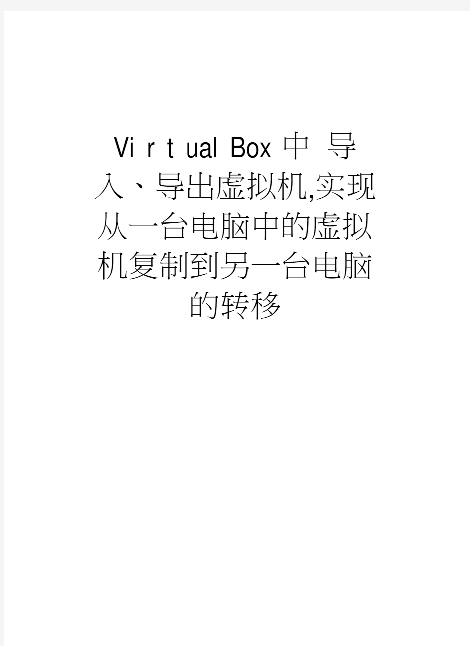 VirtualBox中导入、导出虚拟机,实现从一台电脑中的虚拟机复制到另一台电脑的转移学习资料