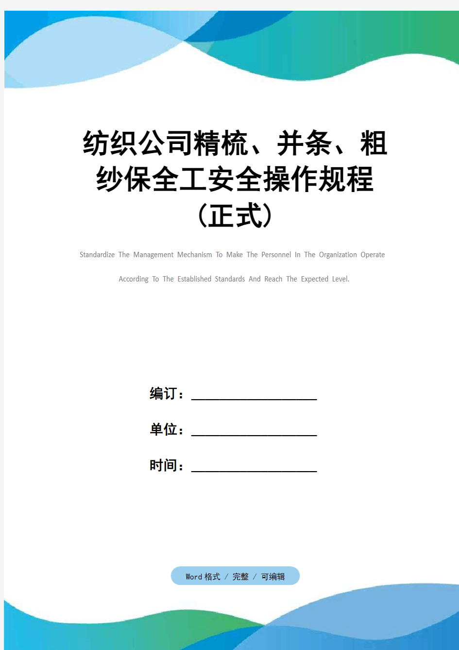 纺织公司精梳、并条、粗纱保全工安全操作规程(正式)_1