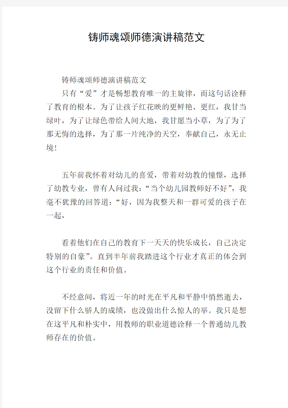 铸师魂颂师德演讲稿范文