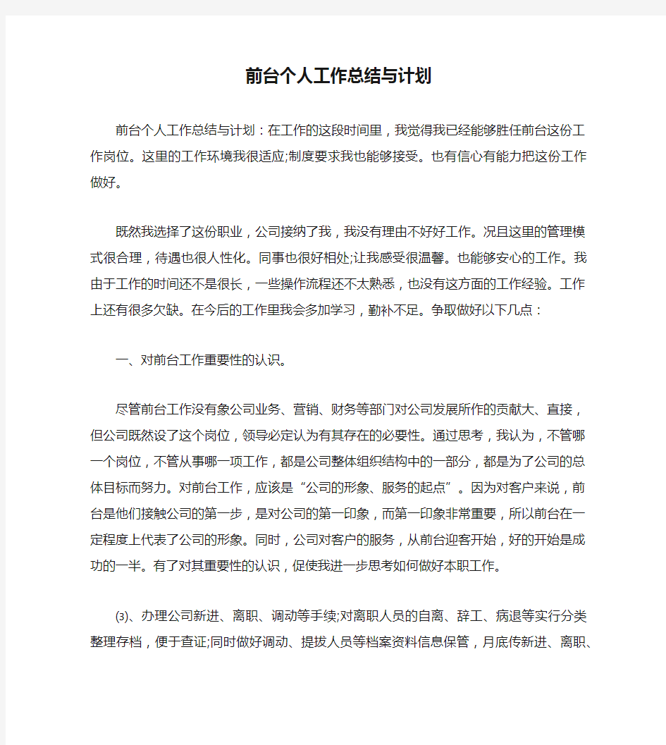 前台个人工作总结与计划