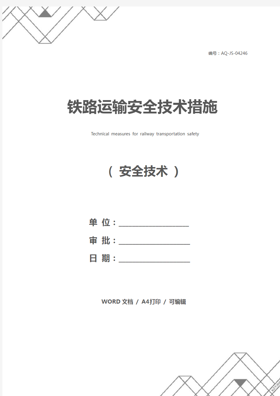 铁路运输安全技术措施