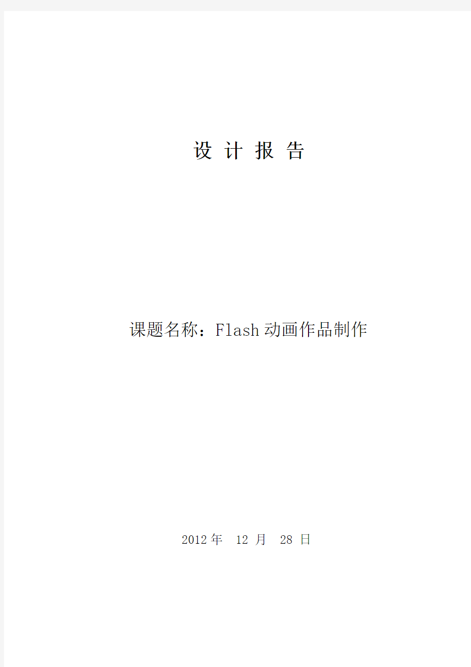 Flash动画作品制作课程设计报告