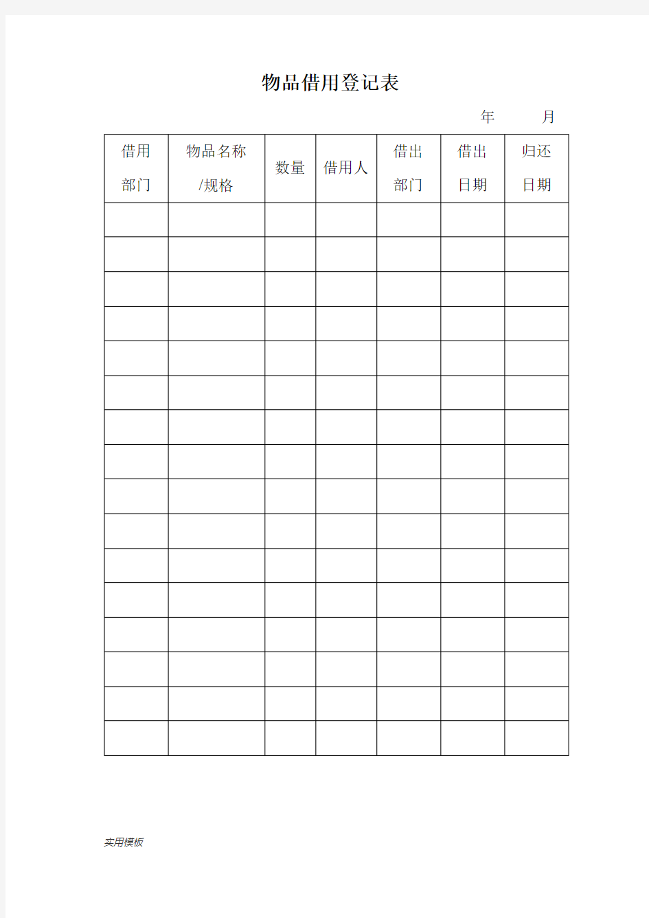 物品借用登记表【模板】