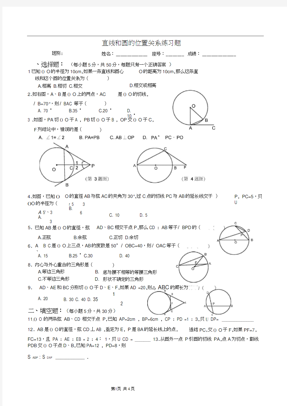 直线和圆的位置关系练习题(带答案)