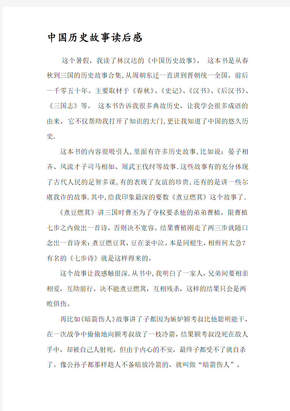 中国历史故事读后感.