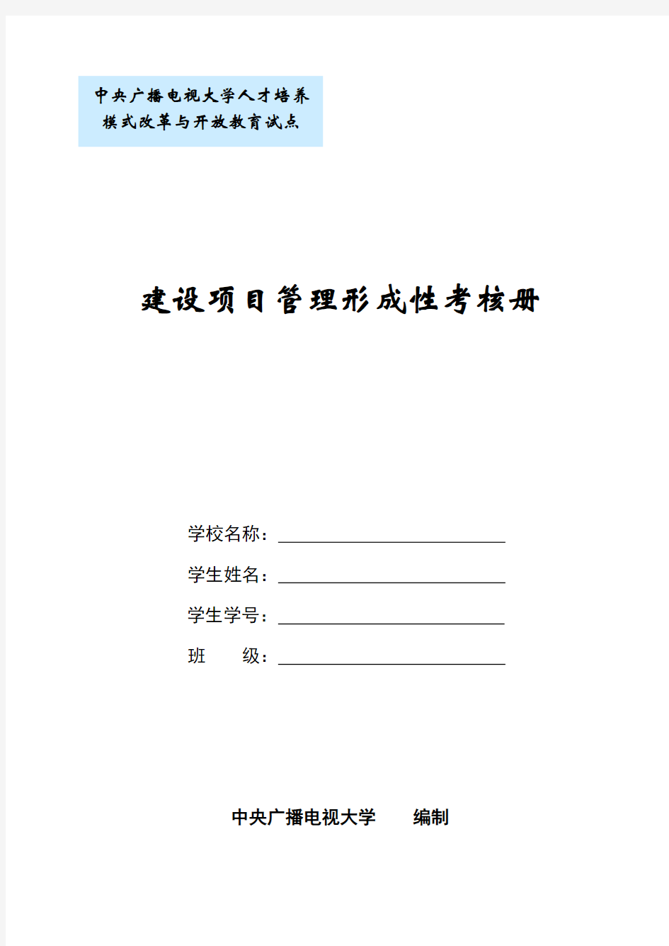 建设项目管理形成性考核册