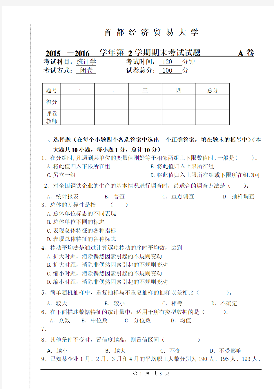 首都经济贸易大学2016统计学试题 A