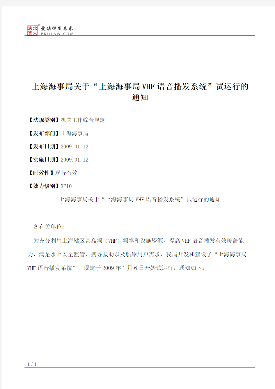 上海海事局关于“上海海事局VHF语音播发系统”试运行的通知