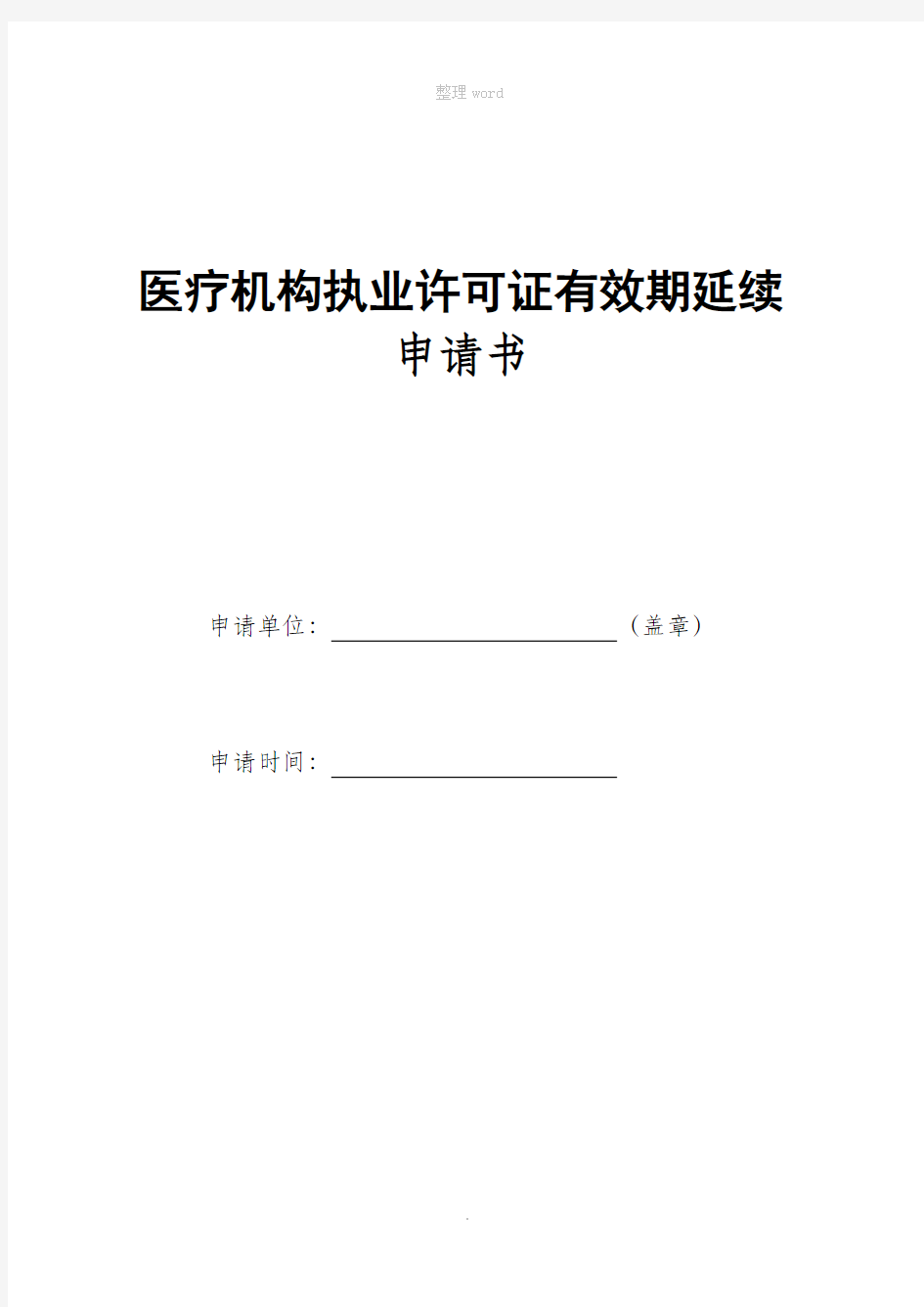 医疗机构执业许可证延续申请表