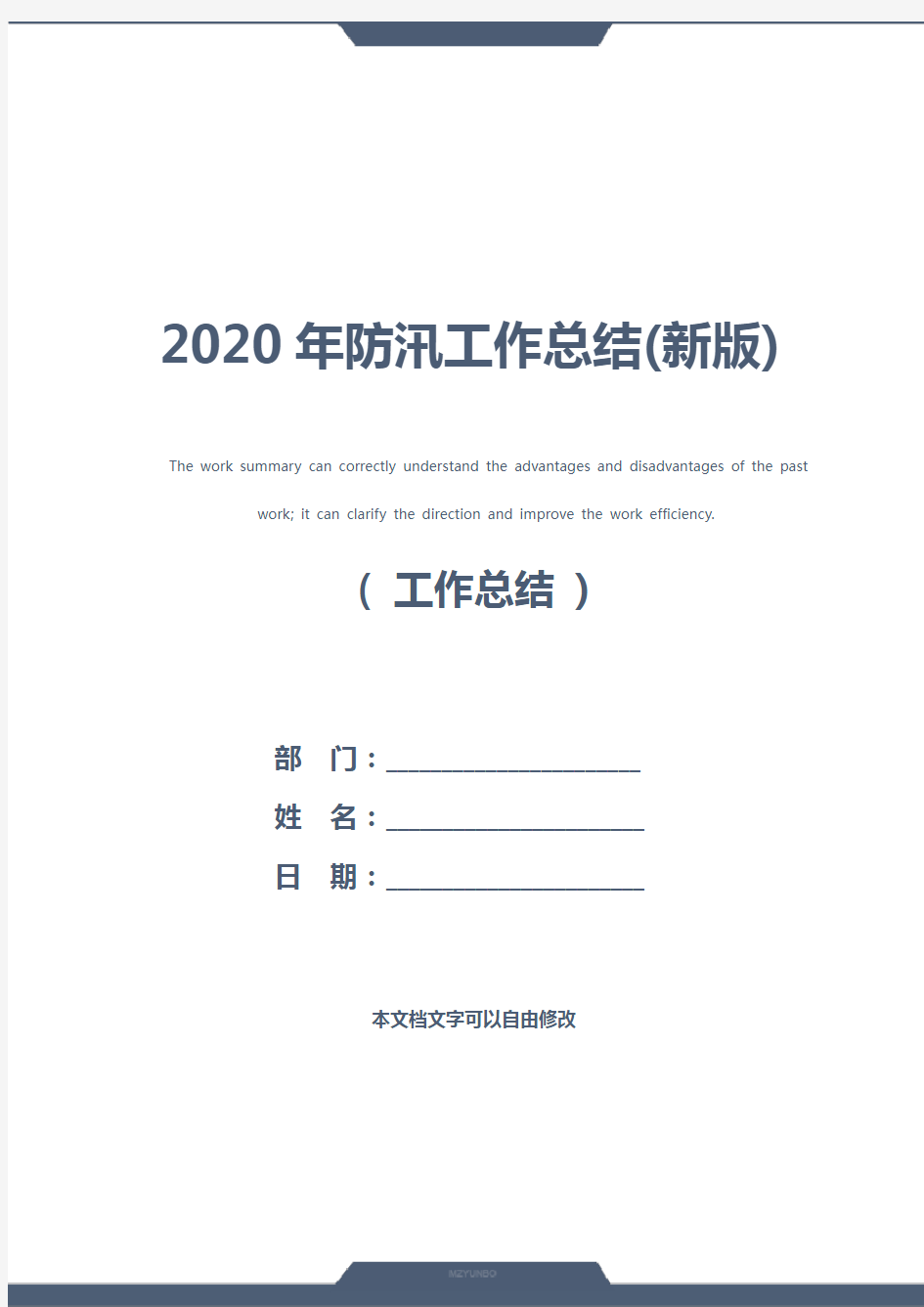 2020年防汛工作总结(新版)