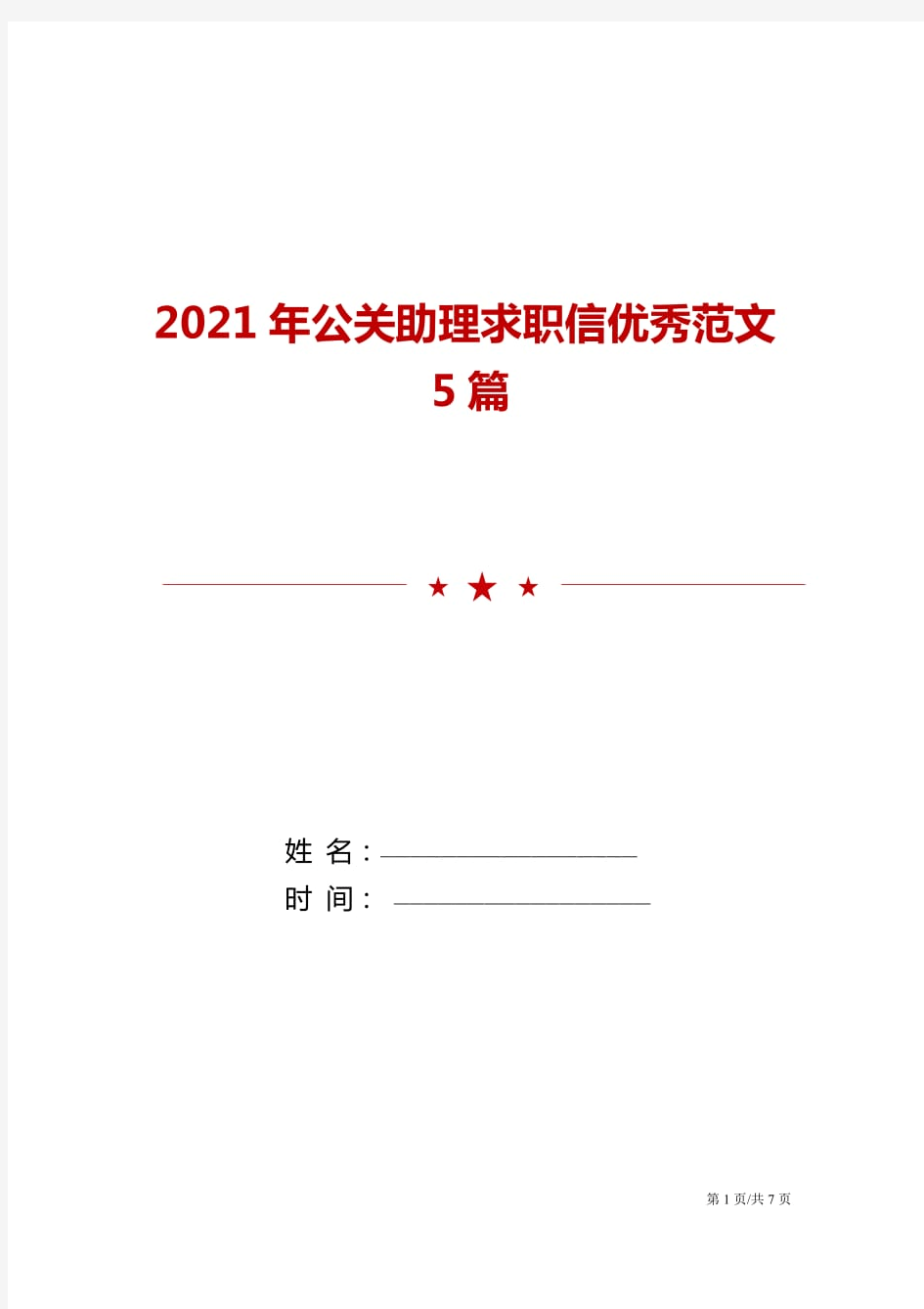 2021年公关助理求职信优秀范文5篇