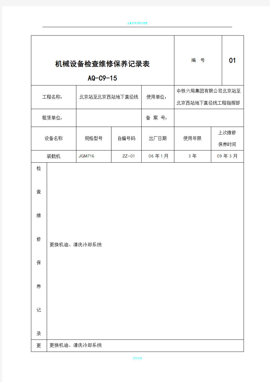 机械设备检查维修保养记录表