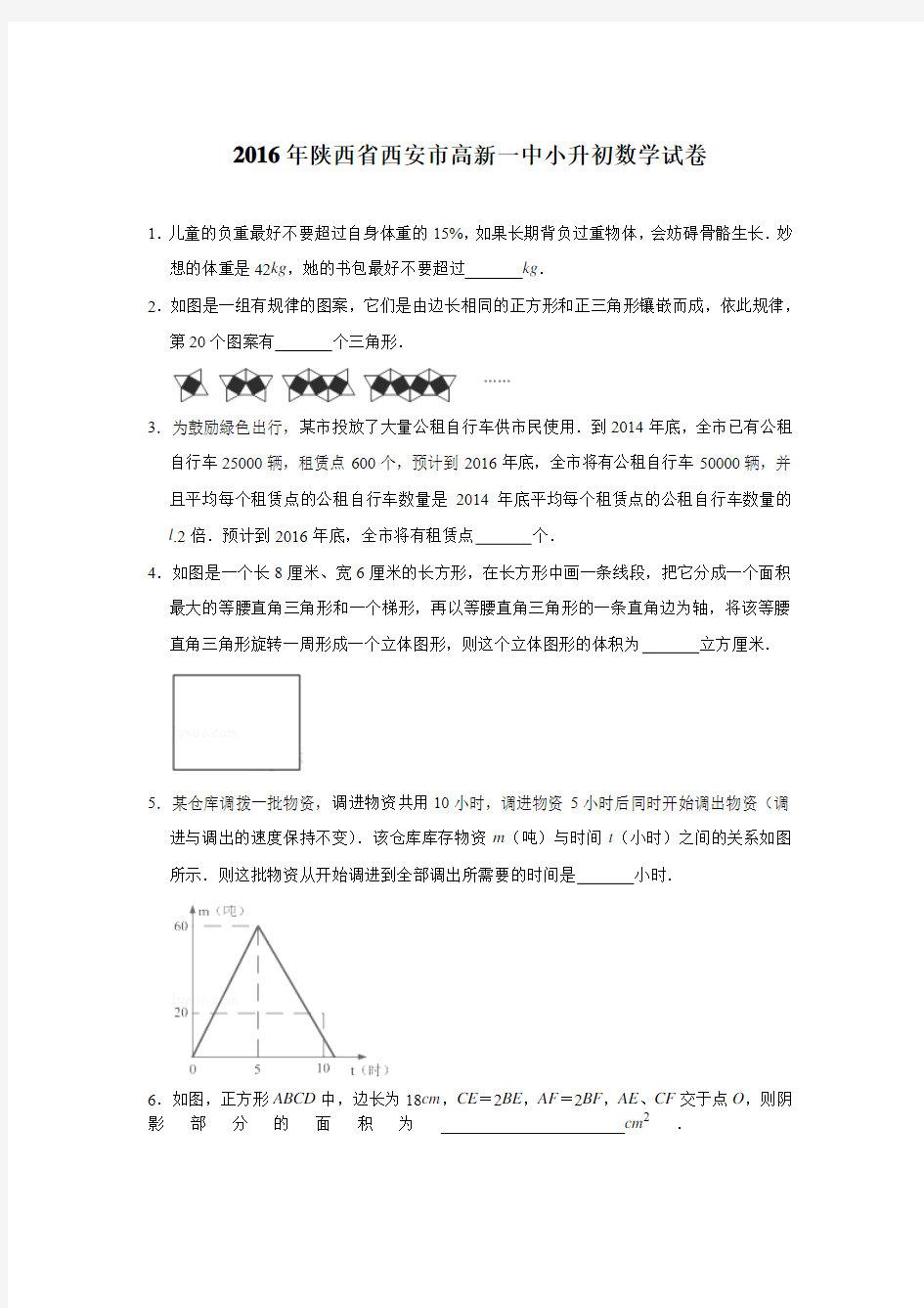 2016年陕西省西安市高新一中小升初数学试卷[详解版]