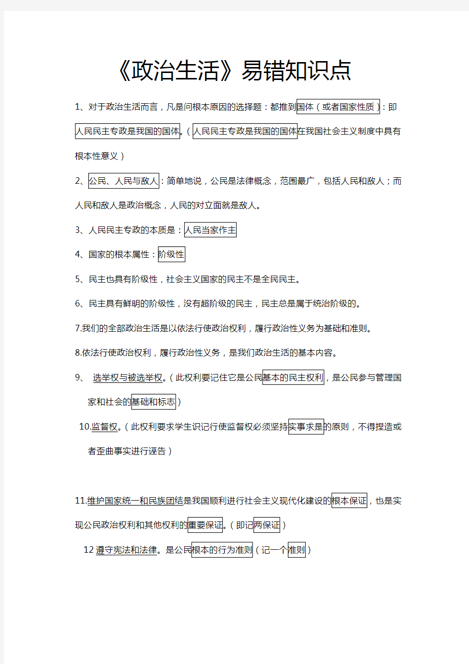 高三学生必备：高中政治必修二易错知识点总结 