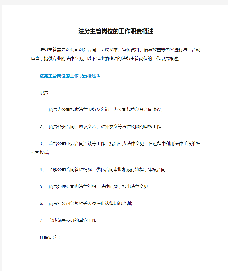 法务主管岗位的工作职责概述