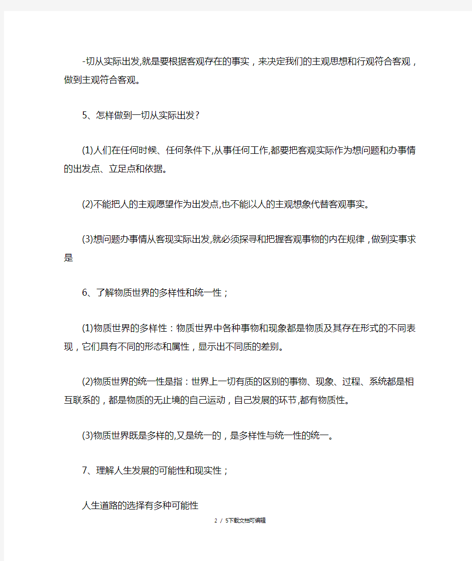 第一课客观实际与人生选择学习提纲及练习