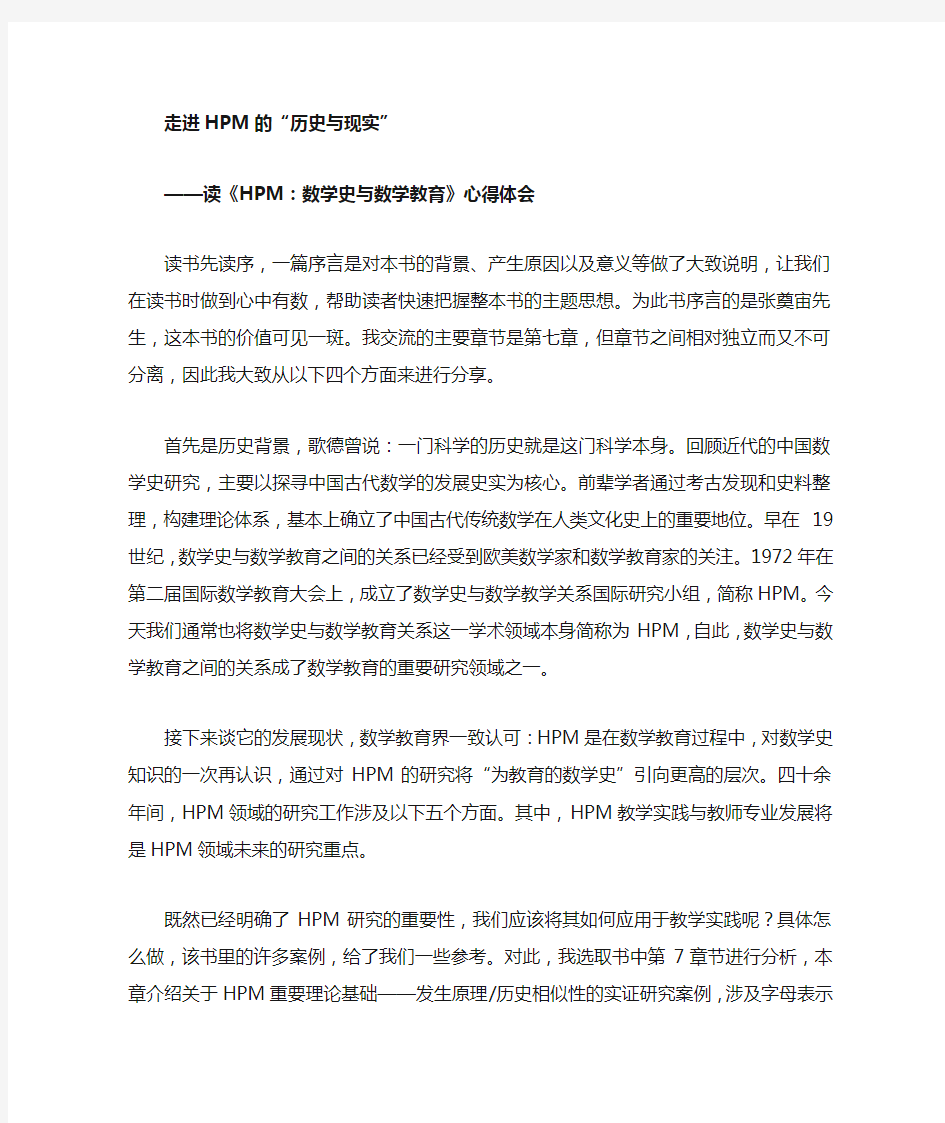 精品：读《HPM：数学史与数学教育》心得体会,汪晓勤著,读书交流心得体会