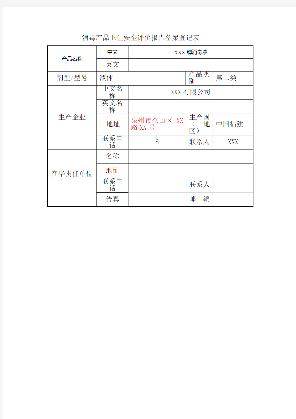 消毒产品卫生安全评价报告备案登记表