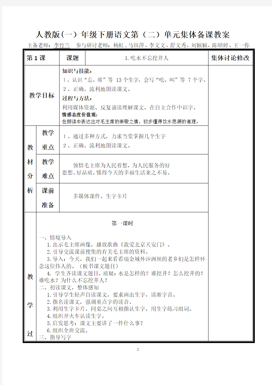 一年级语文下册第二单元集体备课教案