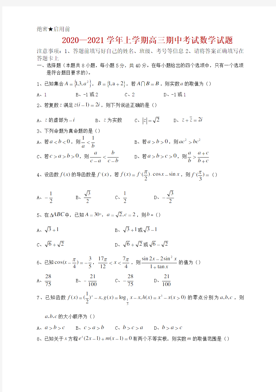 2021届湖北省襄阳市五校(宜城一中、枣阳一中、襄州一中)高三上学期期中考试数学试题及答案