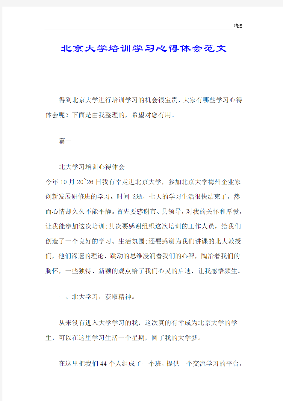 北京大学培训学习心得体会范文强烈推荐.doc