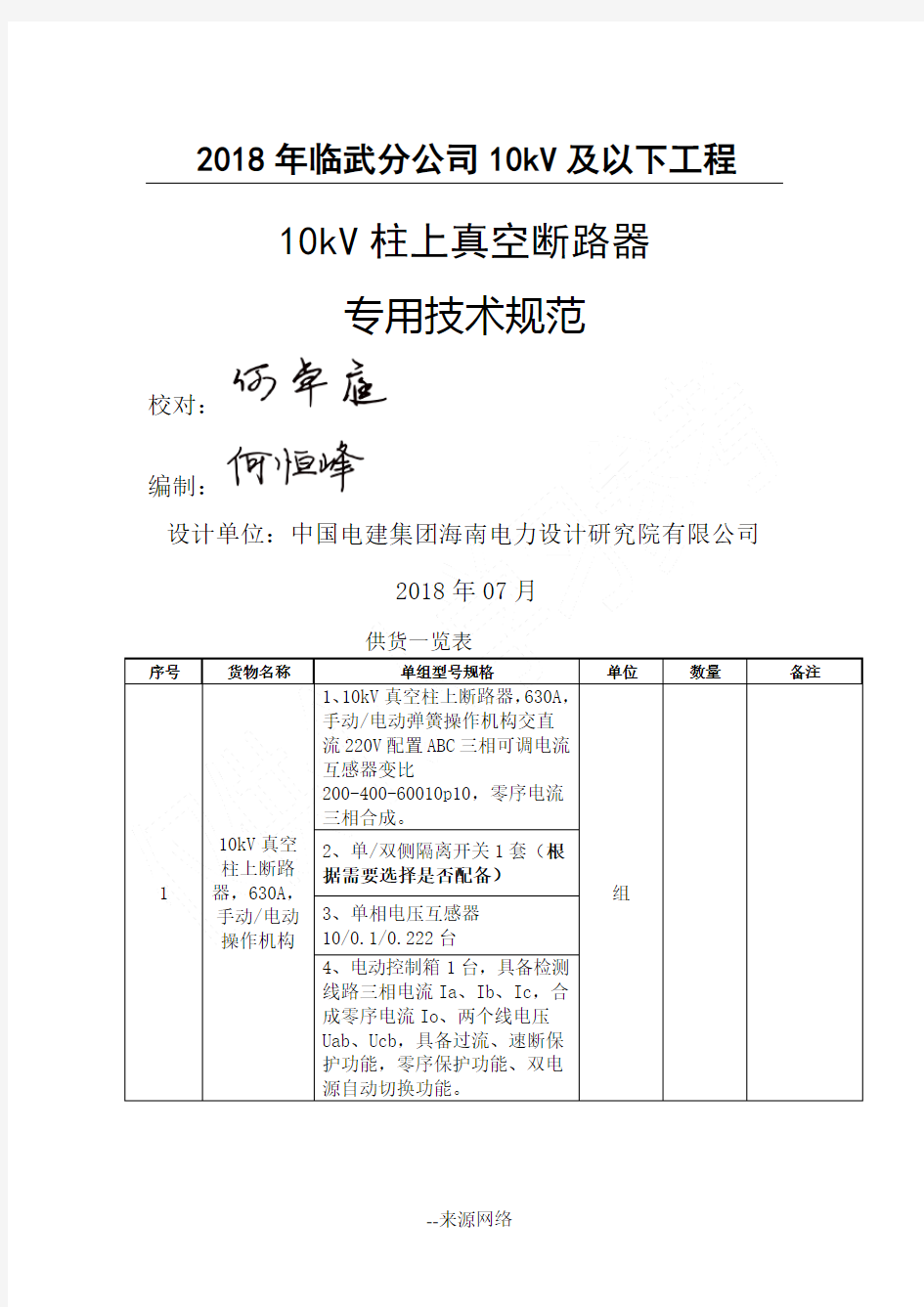 (完整word版)10kV柱上真空断路器技术规范书议