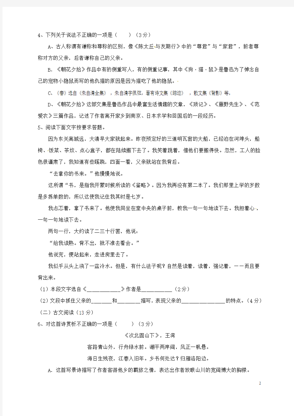 江苏徐州七年级语文上学期第一次月考试题新人教版
