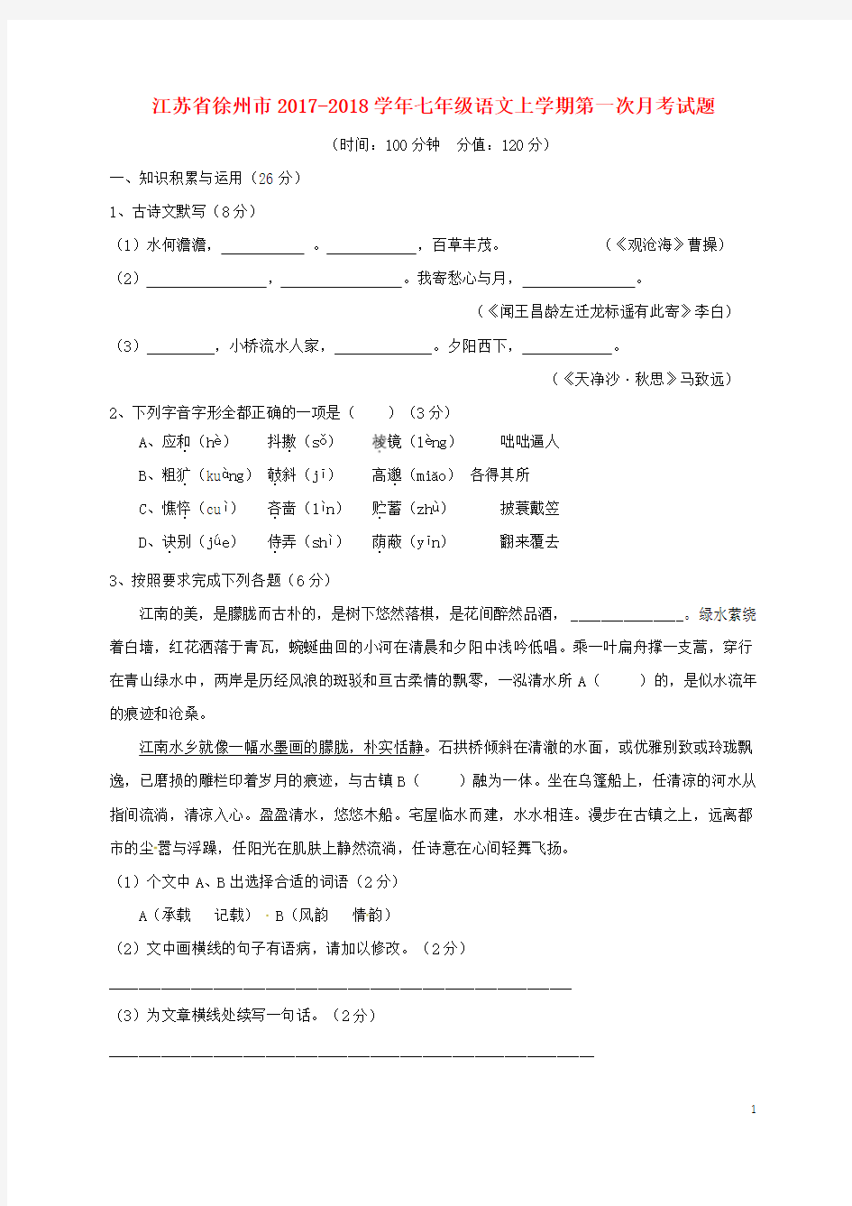 江苏徐州七年级语文上学期第一次月考试题新人教版