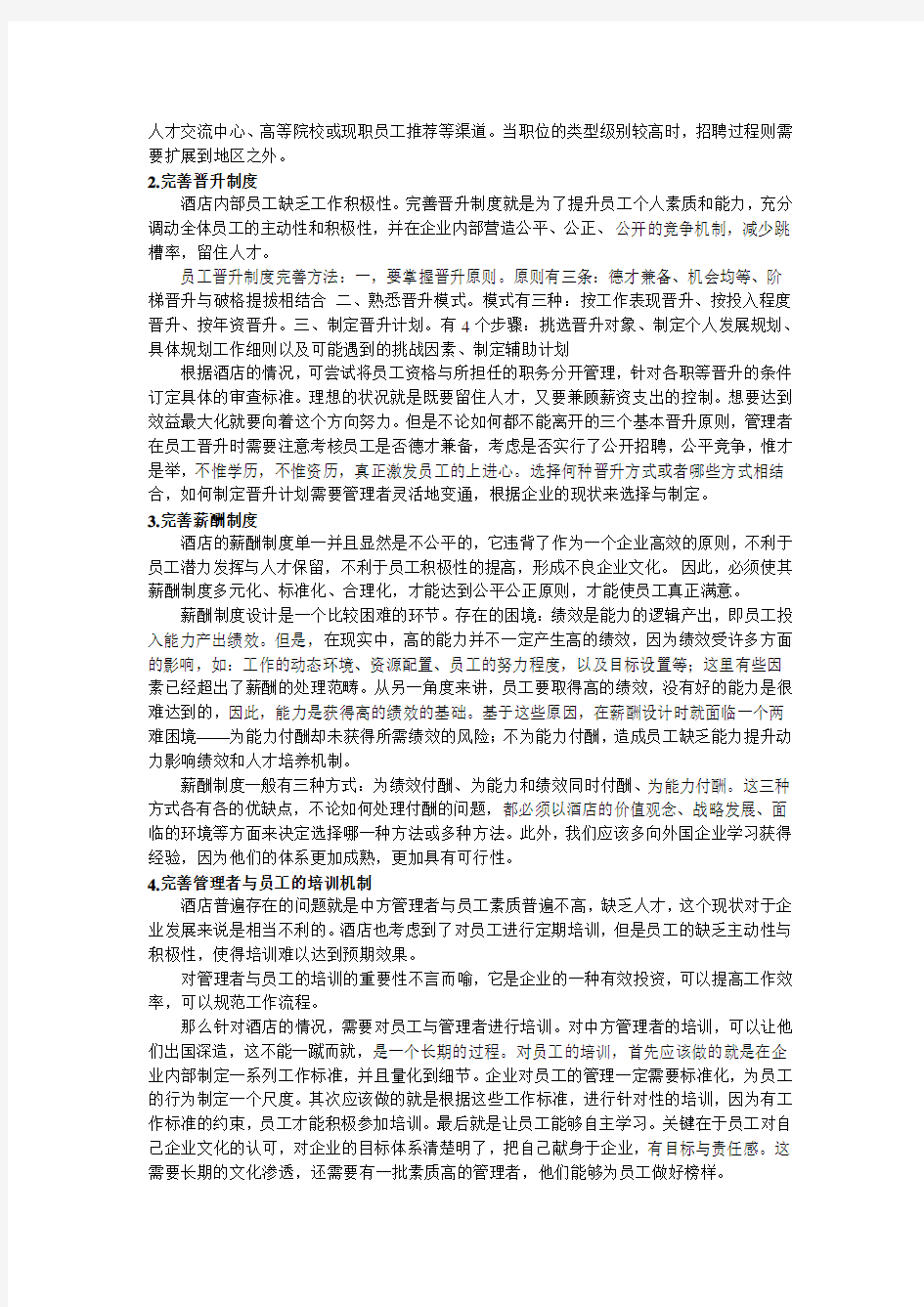 万豪酒店人力资源管理总体方案