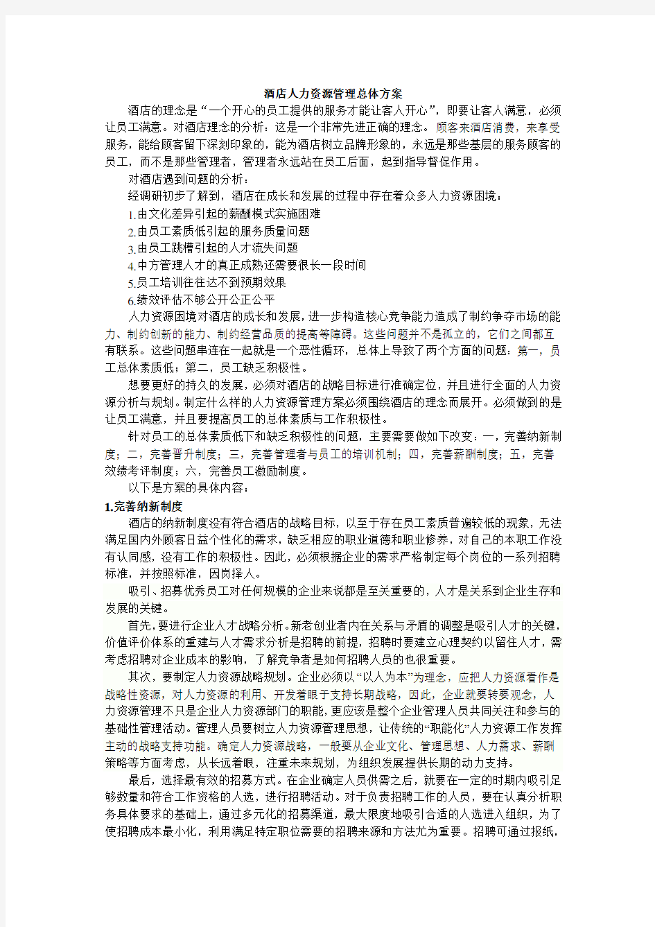 万豪酒店人力资源管理总体方案