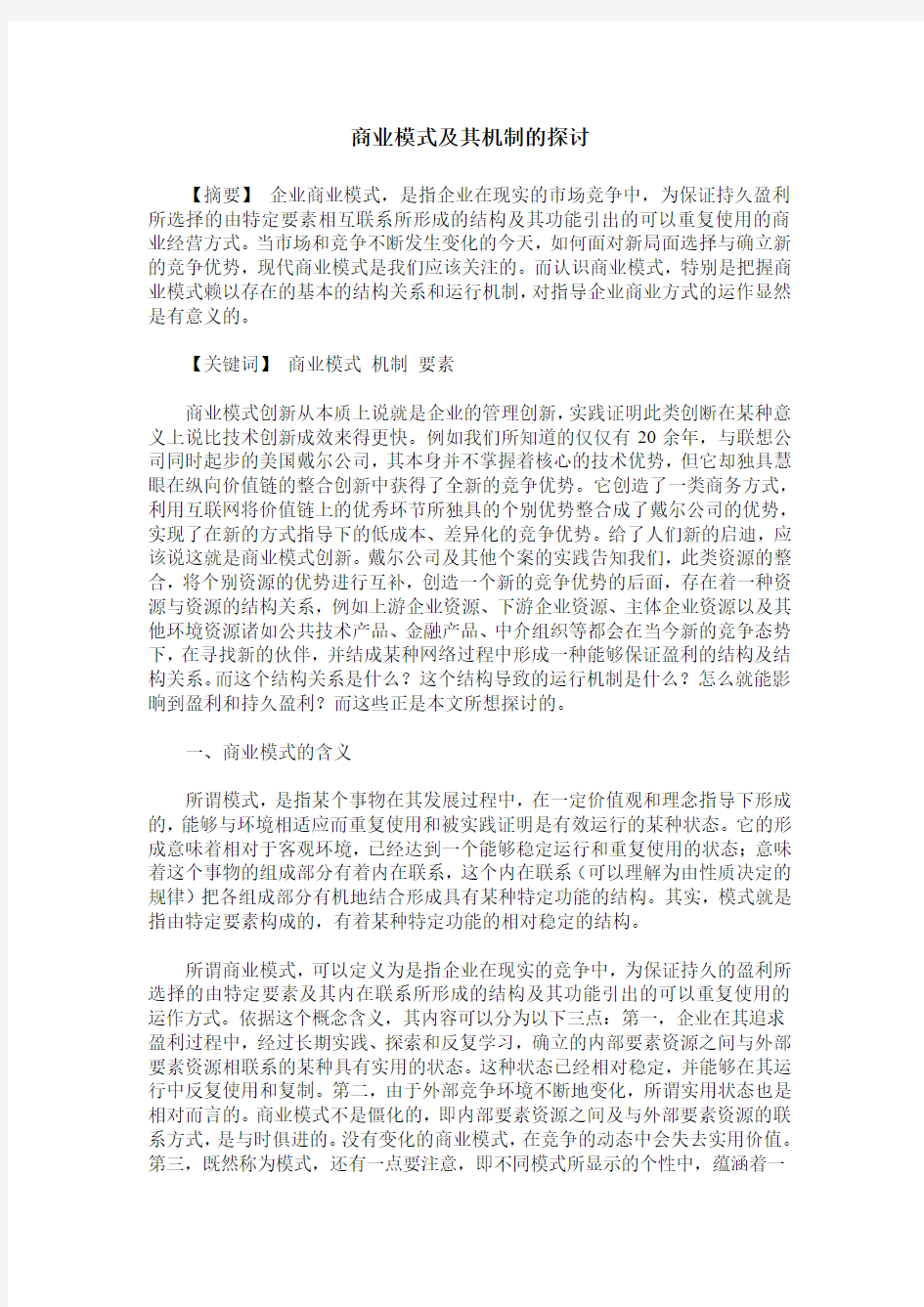 商业模式及其机制的探讨