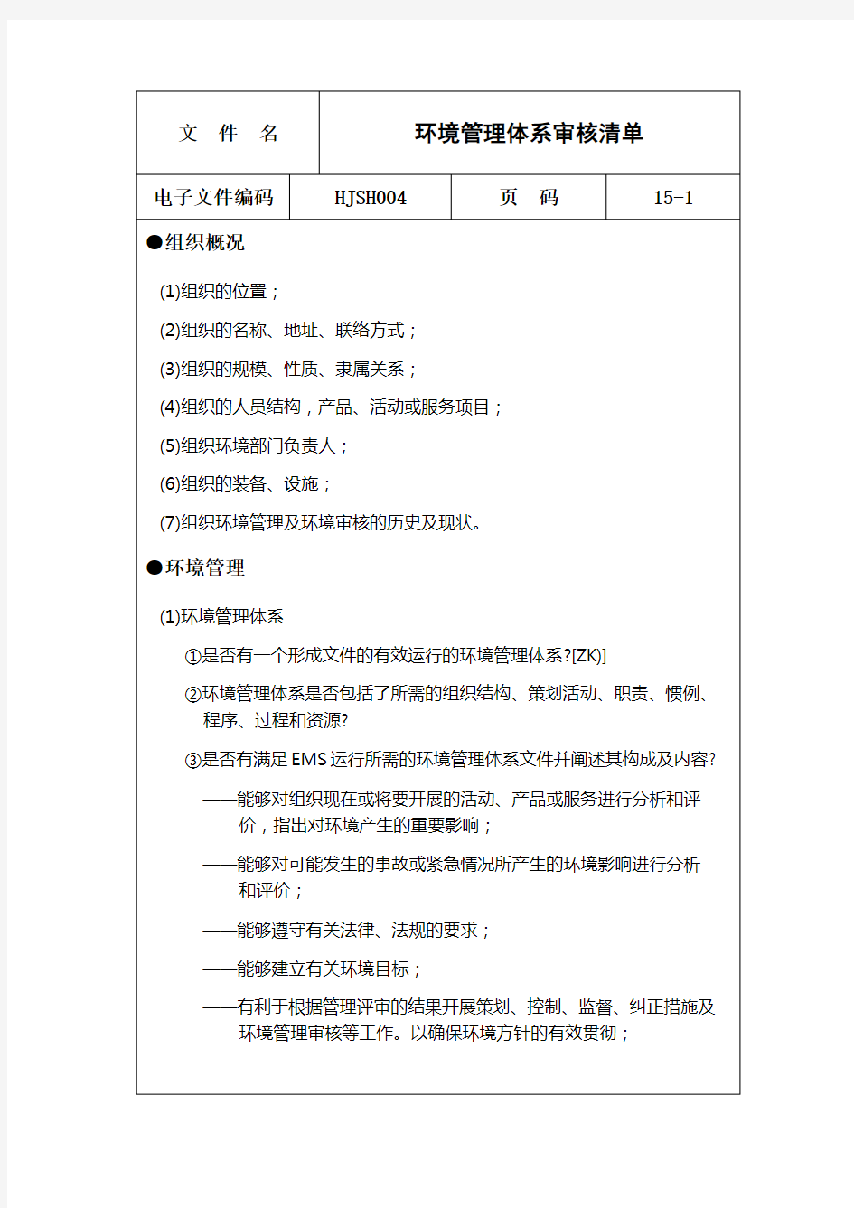 环境管理体系审核文件