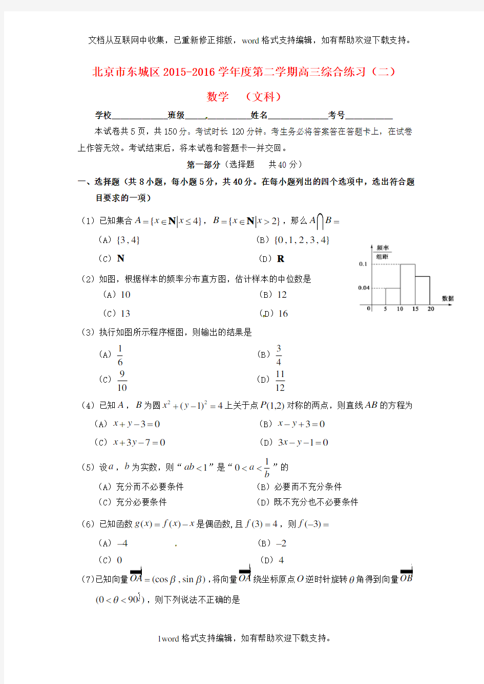 北京市东城区2020届高三数学5月综合练习试题二文