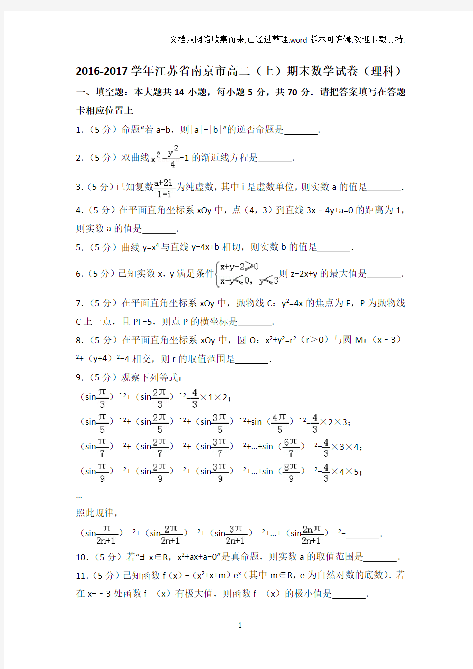 2020学年江苏省南京市高二(上)期末数学试卷(理科)