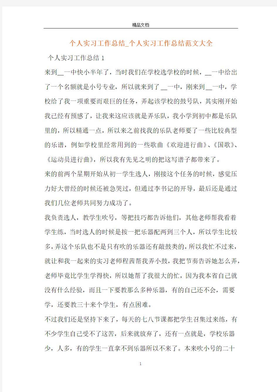 个人实习工作总结_个人实习工作总结范文大全